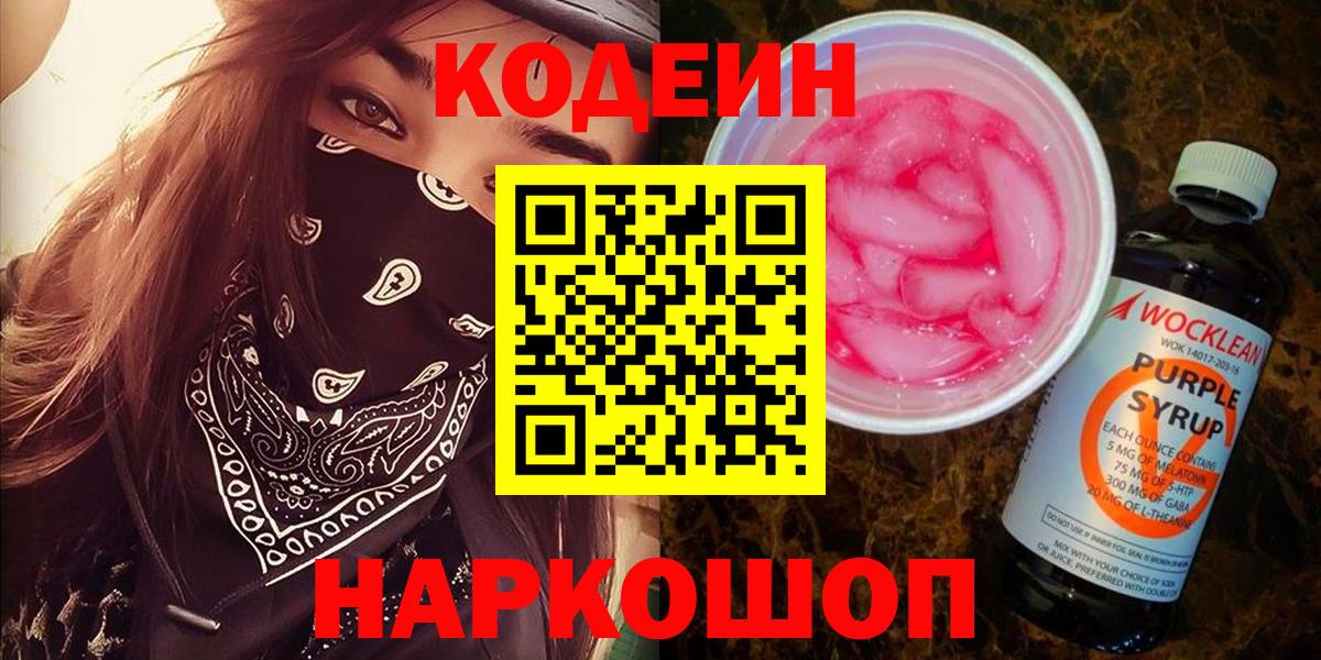 Элиста  Кодеин напиток Lean (лин)  Кодеин Purple Drank  Вход с VPN 