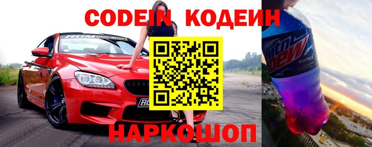 Кодеин Purple Drank Элиста